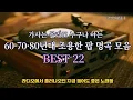 Download Lagu [추억의 팝송] 가사는 몰라도 누구나 아는 60·70·80년대 조용한 팝 명곡 모음 | 라디오에서 흘러나오던 지금 들어도 좋은 노래들 (BEST 22)