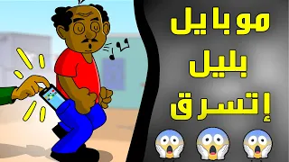 زنقة ح      موبايل بليل إتسرق دندنها