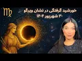Download Lagu طلوع تاریکی خورشیدگرفتگی ویرگو زیر نگاه داوری استاد کارما و تاثیر آن بر ۱۲ نشان تا ۱۸ ماه آینده 