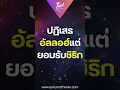 Download Lagu ปฏิเสธอัลลอฮ์แต่ยอมรับชิริก - ซุฟอัม อุษมาจ