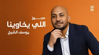 مجوز اللي يخاوينا   يوسف الشيخ       جديد دندنها