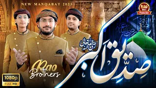 New Manqabat 2023  || Hazrat Abu Bakar Siddique || Rao Brothers Official Video 2023