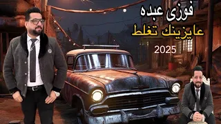 فوزى عبده عايزينك تغلط جديد موسم 2025 الترند جورج وسوف مصر السلطان تكسير دغدغة  فوزى عبده عايزينك تغلط جديد موسم 2025 الترند جورج وسوف مصر السلطان تكسير دغدغة
