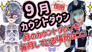 9月を観測出来る場所はここです