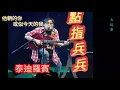 《點指兵兵》 歌詞  泰迪羅賓