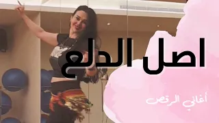 الرقص الشرقي   تعليم على أغنية اصل الدلع دندنها