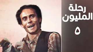 مسلسل رحلة المليون الحلقة الخامسة Rehlet Al Milyoun Series 