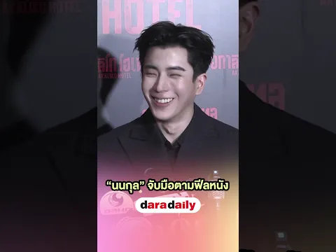 ไม่ว่าหนังแนวไหน ถ้าดูด้วยกันก็จับมือตลอดครับ ง่อววววว #นนกุล #แอฟทักษอร #daradaily