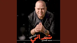 محمد المساري شداني لهاد البلية 