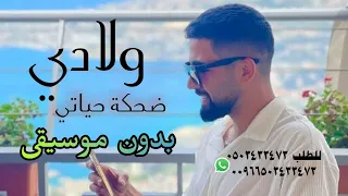 ولادي يا ضحكة قلبي هادي الحسيني بدون موسيقى دندنها