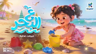 علي البحر | أجمل أغاني الصيف للأطفال