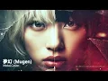 Mugen / 夢幻 – MY FIRST STORY × HYDE | AI Metal Cover | Demon Slayer / 鬼滅の刃