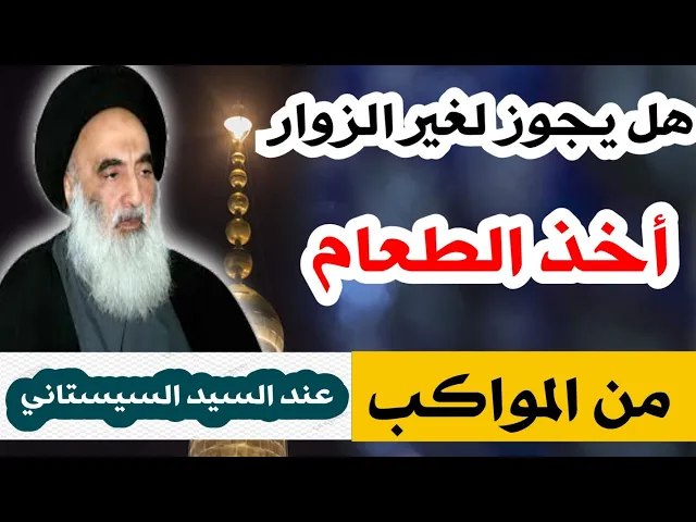 ⁣هل يجوز لغير الزوار الأخذ من الطعام الخاص بزوار الإمام الحسين (ع)؟؟