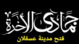 حدث في جمادى الآخرة فتح مدينة عسقلان 