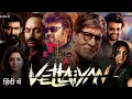 Download Lagu Vettaiyan Full Movie In Hindi Dubbed 2024 | Rajinikanth Amitabh Bachchan | Fahadh Faasil New Movie