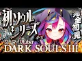 Download Lagu 🎮【 ダークソウル3 / DARK SOULS III #5 】シリーズ完全初見！ロスリック城行ったり座禅を組んだりさせていただく‪‪‪‪‪‪ #フロムゲー 【 るみぷろ / 堕天みろ 】