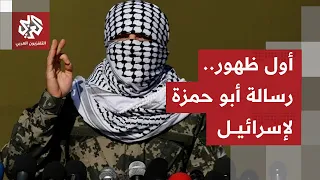 في أول ظهور له منذ وقف إطلاق النار أبو حمزة يكشف تحركات المقاومة الآن ويقول لإسرائيل نحن نراقبكم  في أول ظهور له منذ وقف إطلاق النار أبو حمزة يكشف تحركات المقاومة الآن ويقول لإسرائيل نحن نراقبكم