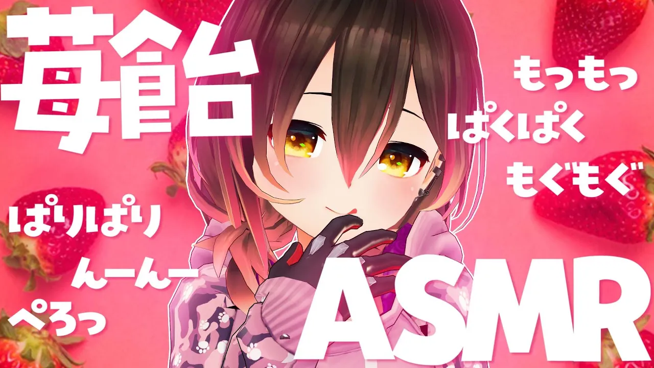 【ASMR】出来立ての苺飴・飴をぺろぺろもぐもぐ?咀嚼音/Eating Sound【ホロライブ/ロボ子さん】