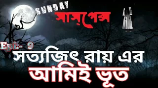 Ami Bhoot By  Satyajit Ray | সত্যজিৎ রায় | Horror | New Golpo | Sunday Suspense