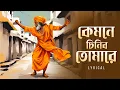 Download Lagu Kyamone Chinibo Tomare (কেমনে চিনিব তোমারে)| Pousali Banerjee | Bengali Devotional Song | Aalo