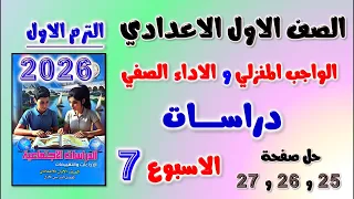 حل الواجب المنزلي و الاداء الصفي الاسبوع السابع دراسات الصف الاول الاعدادي تقييم اولى اعدادي 25 