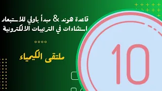 الصف العاشر قاعدة هوند مبدأ باولي للاستبعاد استثناءات في الترتيبات الإلكترونية 