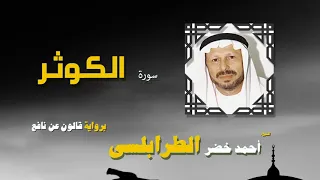 القران الكريم كاملا بصوت الشيخ احمد خضر الطرابلسى سورة الكوثر 