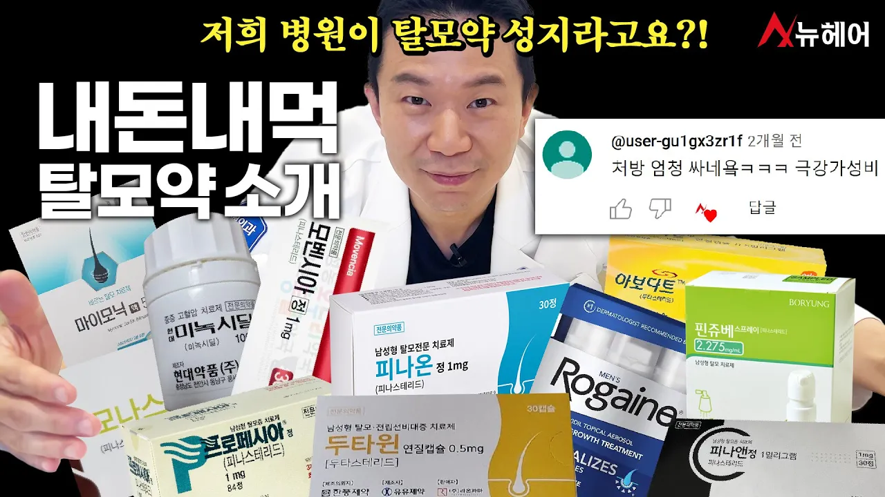 탈모약 저렴하게 구입하는 법? 가격, 효과, 부작용 제대로 알고 먹기ㅣ뉴헤어