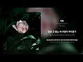 Mingginyu (밍기뉴) - 개화 | 가사 (Synced Lyrics)