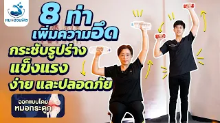 ทำไมการบริหารกล้ามเนื้อจึงช่วยลดอาการปวดกล้ามเนื้อเรื้อรัง