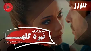 Nabarde Golha Episode 113 سریال نبرد گلها قسمت 113 دوبله فارسی 