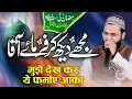 Download Lagu मुझे देख कर ये फ़रमाए आक़ा | Ashfaq Bahraichi | Complite Jalsa बीड़ |