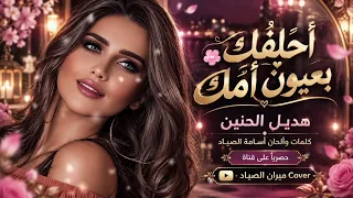 أحلفك بعيون أمك الفنانة هديل الحنين طربيااااات روقاااان ذوق ومزاجي عالي دندنها