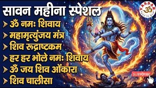 सावन महीना स्पेशल: ॐ नमः शिवाय | महामृत्युंजय मंत्र | शिव रुद्राष्टकम | शिव चालीसा | Aarti | VARDAN