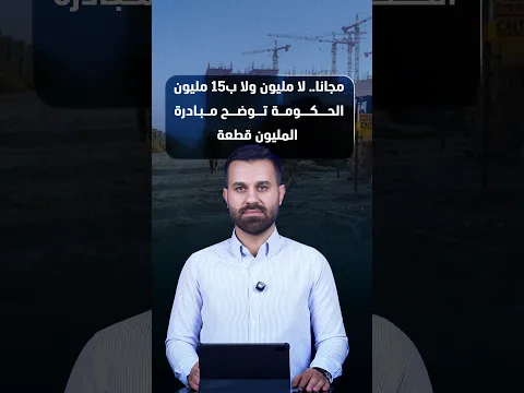 مجانا.. لا مليون ولا ب15 مليون الحكومة توضح مبادرة المليون قطعة