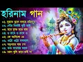 Download Lagu Harinamer Gaan || হরিনামের কিছু হিট গান || Horinamer Hit Song || Sri Krishna Song