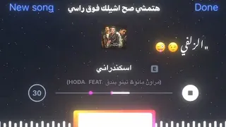 اسكندراني وعيوني شقيه   مروان مانو   تيتو بندق                     دندنها