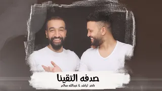 ناصر الراشد و عبدالله سالم صدفه التقينا حصريا 2023 