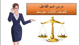درس اسم الفاعل للصف الثالث متوسط 