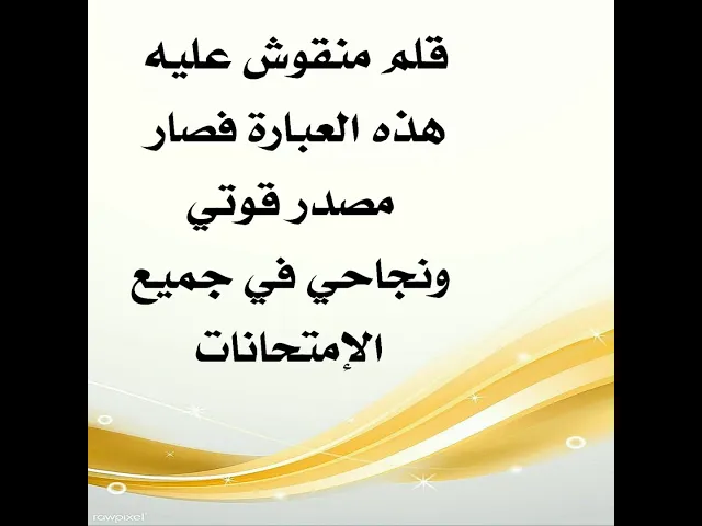 ⁣قلم منقوش عليه هذه العبارة فصار مصدر قوته في الإمتحانات وأخذ شهادة الطب