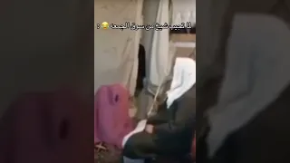 لما تجيب شيخ من سوق الجمعه 