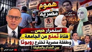 استمرار حبس بيتر توفيق    فتاة ت منع من الجامعة   وطفلة مصرية تخترع روبوت ا بين الخداع والحقيقة   دندنها