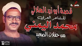 قصة أبوزيد الهلالي للشاعر العربي محمد اليمني من حفلات الصعيد  قصة أبوزيد الهلالي للشاعر العربي محمد اليمني من حفلات الصعيد