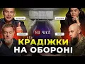 Download Lagu Скільки вкрали на фортифікаціях? / Підозра генералу СБУ / Зрив мобілізації | УП. Чат