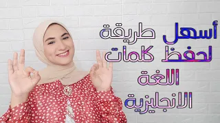 أسهل طريقة لحفظ كلمات اللغة الانجليزية 