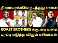 Lagu Roast Brothers-ஐ அடித்து உதைத்த விஜய் ரசிகர்கள் - என்ன தான் நடந்தது| Roast Brothers|Tvkvijay|