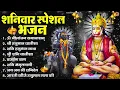 Download Lagu शनिवार भक्ति भजन : ॐ निलांजन समाभासं, श्री हनुमान चालीसा, शनिदेव कथा, शनि चालीसा, शनि हनुमान आरती