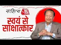 Sahitya Aaj Tak 2025: सवयं से साक्षात्कार | Prem Rawat | Sahitya Aaj Tak | Aaj Tak