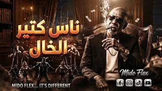 الخال   ناس كتير                               واقف في الكتره ومبخفش دندنها
