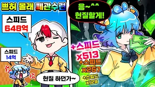 쁘허몰래 폐관수련한 태경 vs 무한현질을 시작해버린 쁘허 ㄷㄷㄷ (로블록스)